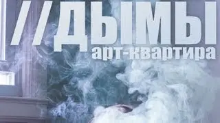 ДЫМЫ: Vol.I