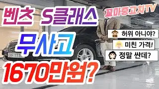 중고차 추천 벤츠 S클래스 1670만원? 허위 매물없는 중고차