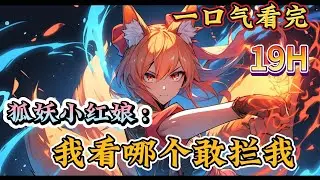 一口气看完系列《狐妖小红娘：我看哪个敢拦我》暗影刺客柒、最强天师张之维、世界之子莱茵哈鲁特柒：我今天就要带她走，我看哪个敢拦我。老夫今天就要下山，扫平妖界。#狐妖小紅娘#有声漫画#爽文#无敌#穿越