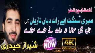 Most Trending Sher || Meri Sanghat Ae Raat Deyan Tariyan Nal By Sheraz Haidri || TikTok Viral 2025 