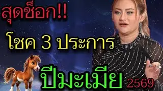 คนเกิดปีมะเมีย‼️ ใครเห็นคลิปนี้ เตรียมรับทรัพย์ คำทำนายหมอปลาย ฟังแล้วขนลุก ปีมะเมีย 2569🕉