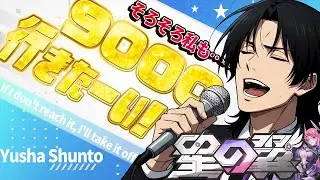 【星の翼】ランクマ配信！9000到達まで耐久！
