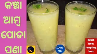 କଞ୍ଚା ଆମ୍ବ ପୋଡା ପଣା(Kancha Amba Poda Pana)l Aam Panna Recipe|Summer Drink Recipe🍹