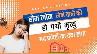 HOME LOAN लेने के बाद कर्जदार की मोत के बाद परिवार ये करे/Housing Loan /#homeloans