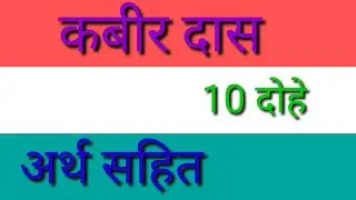 कबीर जी के 10 दोहे अर्थ सहित
