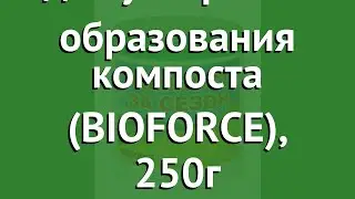 Биосредство для ускорения образования компоста (BIOFORCE), 250г обзор bb-018