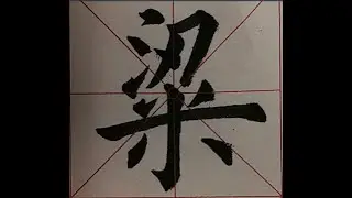 Chinese Calligraphy/书法/写&ldquo;梁