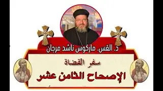 تفسير الإصحاح الثامن عشر من سفر القضاة. د. القس ماركوس ناشد مرجان