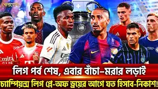 লিগ পর্ব শেষ, এবার বাঁচা–মরার লড়াই; চ্যাম্পিয়ন্স লিগ প্লে-অফ ড্রয়ের আগে যত হিসাব-নিকাশ! | Khelajog