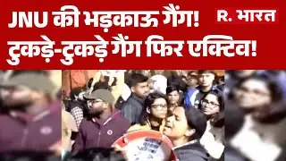 JNU Protest: JNU की भड़काऊ गैंग, टुकड़े-टुकड़े गैंग फिर एक्टिव! JNU Controversy News|  Breaking News