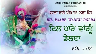 ਲਾਲਾਂ ਵਾਲੇ ਪੀਰ ਦਾ ਨਵਾਂ ਜੱਸ 2025//ਦਿਲ ਪਾਰੇ ਵਾਂਗੂੰ ਡੋਲਦਾ #peerandejass#peernighewala#kotlewaledajass