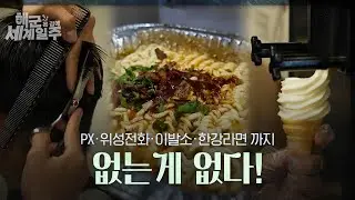 [해군 온 김에 세계일주] 7화: 없는게 없다!