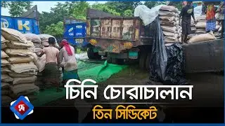 চিনি চোরাচালানে তিন সিণ্ডিকেট | Syndicate | Sugar Smuggling | Rupali Bangladesh