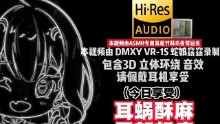 ASMR雁窈窈|宝宝~戴上耳机，进来享受超级酥麻~Hi-Res无损音质