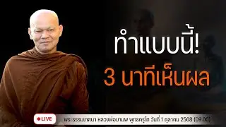 ทำแบบนี้ 3 นาทีเห็นผล 1/10/2568(09.00)