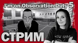 I'M ON OBSERVATION DUTY 5 ► ВЕСЕЛЫЙ СТРИМ СТРИМЧЕСТЕР #69