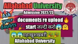 documents upload करो जल्दी से 🤗🎉🔥|Allahabad University 🔥 खुशखबरी all categories|