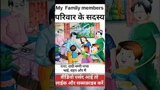 परिवार के सदस्य|family members|learning video for kids #familymember #learning #kidslearning #family