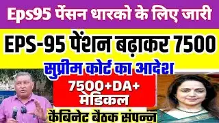 Eps-95 Pension latest news today minimum pension 7500+da, medical 28 January 2026 #Eps-95 #eps