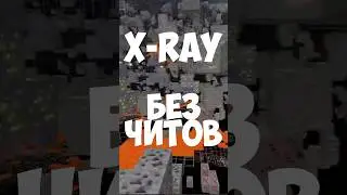 😱  X-ray без читов #гайд #minecraft #майнкрафт #чит