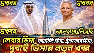 দুবাই ভিসার নতুন সুখবর ২০২৬ | লেবার ভিসা ফ্যামিলি ভিসা ও ট্রান্সফার ভিসার সর্বশেষ আপডেট