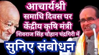#आचार्यश्री #समाधि #दिवस पर केंद्रीय #कृषि #मंत्री #शिवराज सिंह चौहान #चंद्रगिरी में सुनें‌ #संबोधन