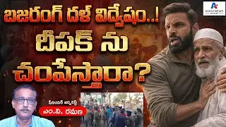 బజరంగ్ దళ్ విద్వేషం...!  - దీపక్ ను చంపేస్తారా? | M V Ramana | RSS | MODI | BJP | Mohammad Deepak