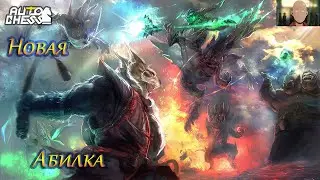 Auto Chess игра с винстрика Турнир 21-22 июня 60 к + призовой  рега открыта