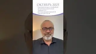 ЛУЧШИЕ ДАТЫ ДЛЯ УСПЕХА В ОКТЯБРЕ 2025