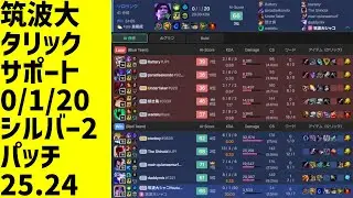 #LeagueOfLegends #taric #taric_sup 筑波大タリックタンク、試合全体、サポート、勝ち、0/1/20、LOLランク、シルバー2、パッチ25.24