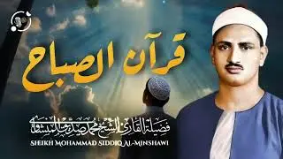 قرآن الصباح المنشاوي   تلاوة هادئة مريحة💙 أفضل ما تبدأ به يومك إذا كنت تريد يوما سعيدا بلا هموم