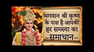 भगवान श्री कृष्ण के पास है आपकी हर समस्या का समाधान   JobAndGyan