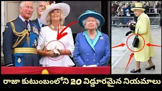 Top 20 Strict Rules in British Royal Family Telugu | Minitomany facts | Latest facts in Telugu 2021