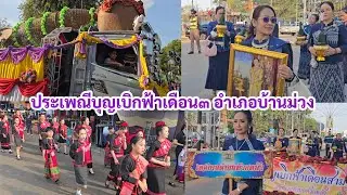 สวยงามยิ่งใหญ่ตื่นตาตื่นใจ เมื่อได้มาร่วมงานประเพณีบุญเดือนสามอำเภอบ้านม่วง
