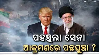 ଇରାନକୁ ଘେରିଗଲା ଆମେରିକା ସେନା ! Iran America War Update | America Last Warning To Iran | N18G