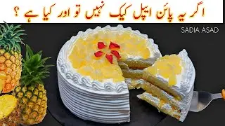 Moist piña colada cake recipe | Simple & easy cake banane ka tarika step by step cake recipe 