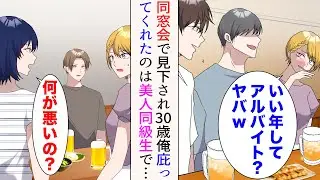 【漫画】同窓会で見下された30歳の僕。女同級生「いい年してアルバイト？」→美人「何が悪いの？」庇ってくれたのは美人同級生とイケメン同級生。それから彼らと仲良くなり…【マンガ動画】