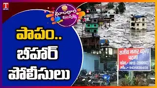 Bihar Police Station Submerged With Flood Water | Dhoom Dhaam Muchata | T News