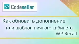 Как обновить дополнение или шаблон личного кабинета WP-Recall (how to update add-ons)