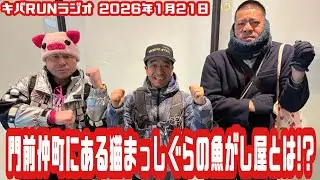 猫ひろしのキバRUNラジオ「門前仲町にある猫まっしぐらの魚がし屋とは!?」2026年1月21日