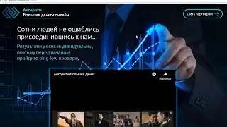 Алгоритм - Большие деньги онлайн. Честный отзыв.