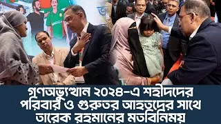 গণঅভ্যুত্থান ২০২৪-এ শহীদদের পরিবার ও গুরুতর আহতদের সাথে তারেক রহমানের মতবিনিময় | 16 Jan 2026