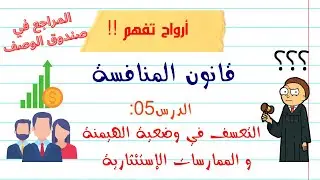 أرواح تفهم !! | قانون المنافسة |  الدرس 05: التعسف في وضعية الهيمنة والممارسات الاستئثارية