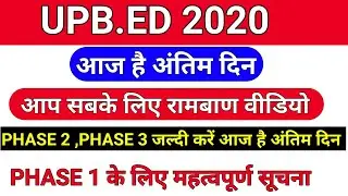 upb.ed latest news today/Upb.ed phase 1,phase 2 और Phase 3 के लिए जरुरी सूचना