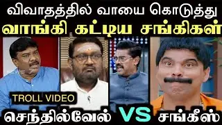செந்தில்வேல் VS  சங்கீஸ் கலக்கல் விவாதம் | Tamilkelvi Senthil | Debate Troll | Aramental