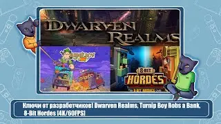 Ключи от разработчиков! Dwarven Realms, Turnip Boy Robs a Bank, 8-Bit Hordes [4K/60FPS]