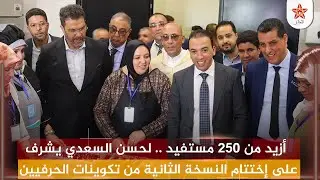لحسن السعدي يشرف على إختتام النسخة الثانية من تكوينات الحرفيين  بمدينة المهن والكفاءات بأكادير