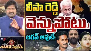 Maro Netram : గుట్టు విప్పేసిన వీసా! | YSRCP Vijayasai Reddy | YS Jagan | Shiva Explained | TV5 News
