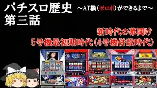 【AT機（ゼロボ）ができるまで】第3話 新時代の幕開け 5号機最初期時代（4号機併設時代）【パチスロ歴史・雑学・解説】 #ゆっくり解説 #パチスロ雑学 #スマスロ雑学 #眠くなる話 #睡眠用