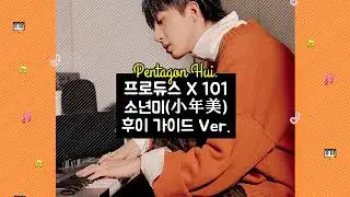 [펜타곤 후이] 프로듀스X101 소년미(小年美) 후이 가이드 full.